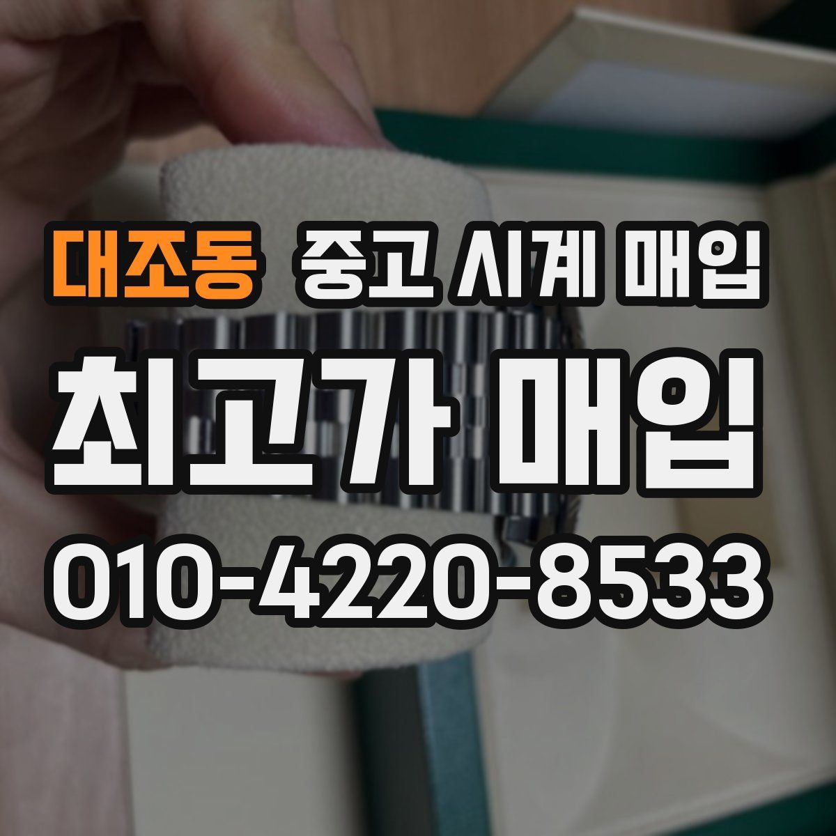 대조동 중고 시계 매입