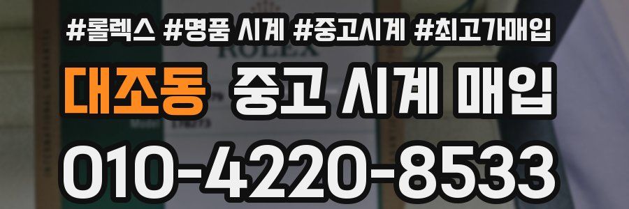대조동 중고 시계 매입