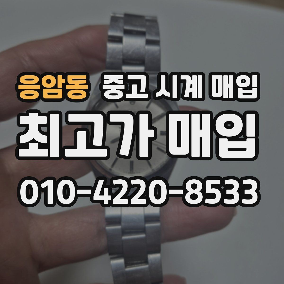 응암동 중고 시계 매입 서비스센터 기록이 있으면 유리할까