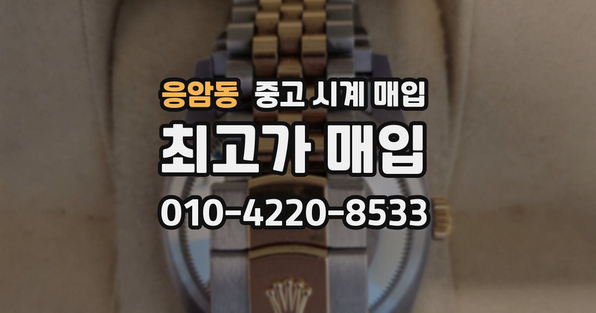응암동 중고 시계 매입