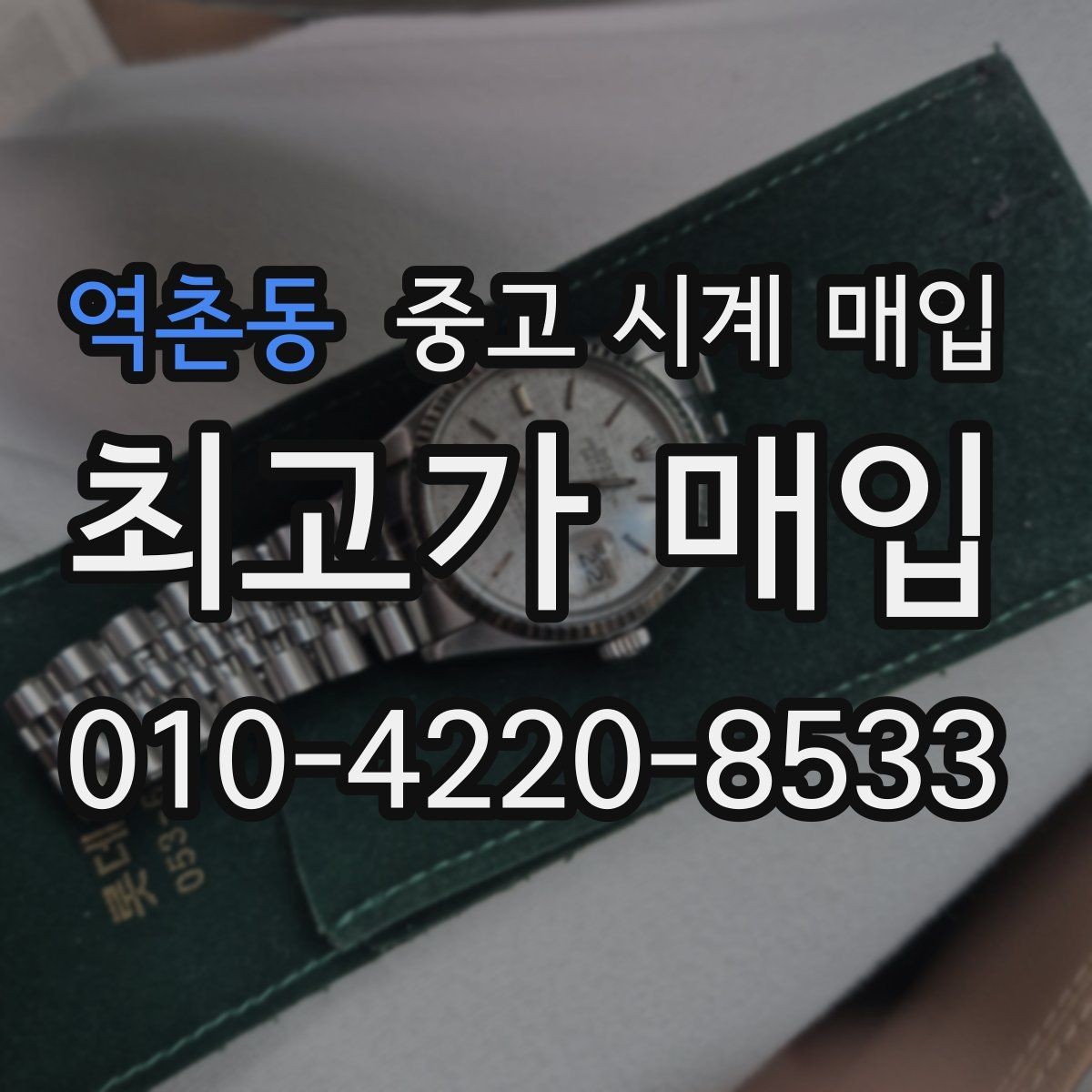 역촌동 중고 시계 매입 당일 현금화가 필요할 때 합리적으로 정리하는 순서