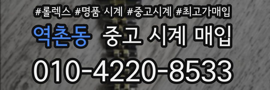역촌동 중고 시계 매입