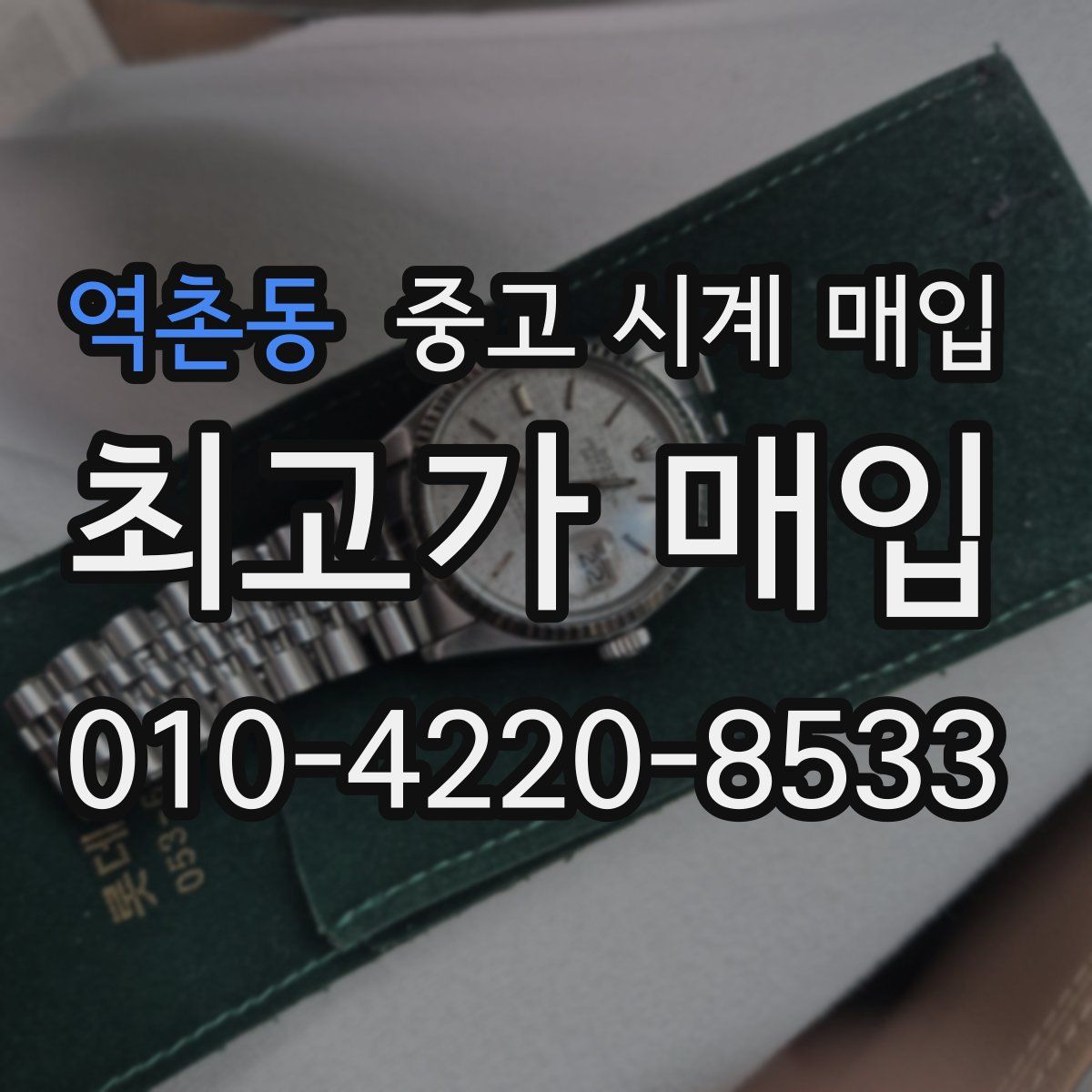 역촌동 중고 시계 매입