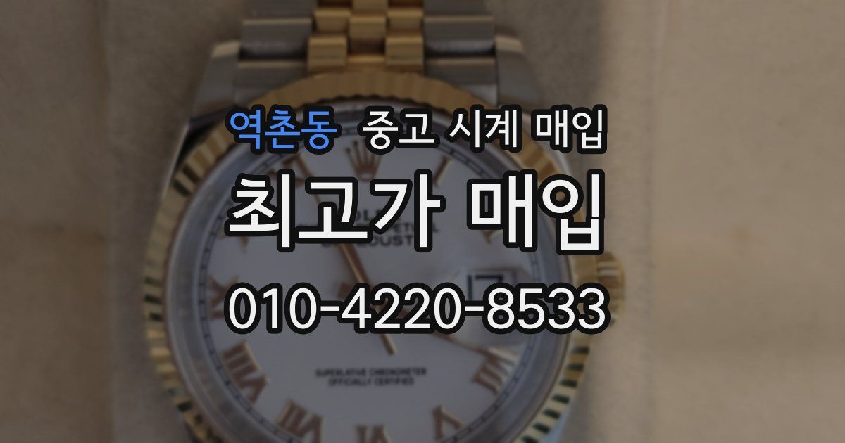 역촌동 중고 시계 매입