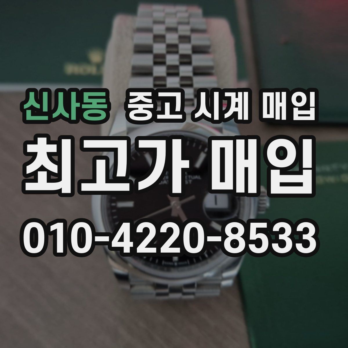 신사동 중고 시계 매입 유리 상태 감가를 줄이는 현실적인 관리 팁