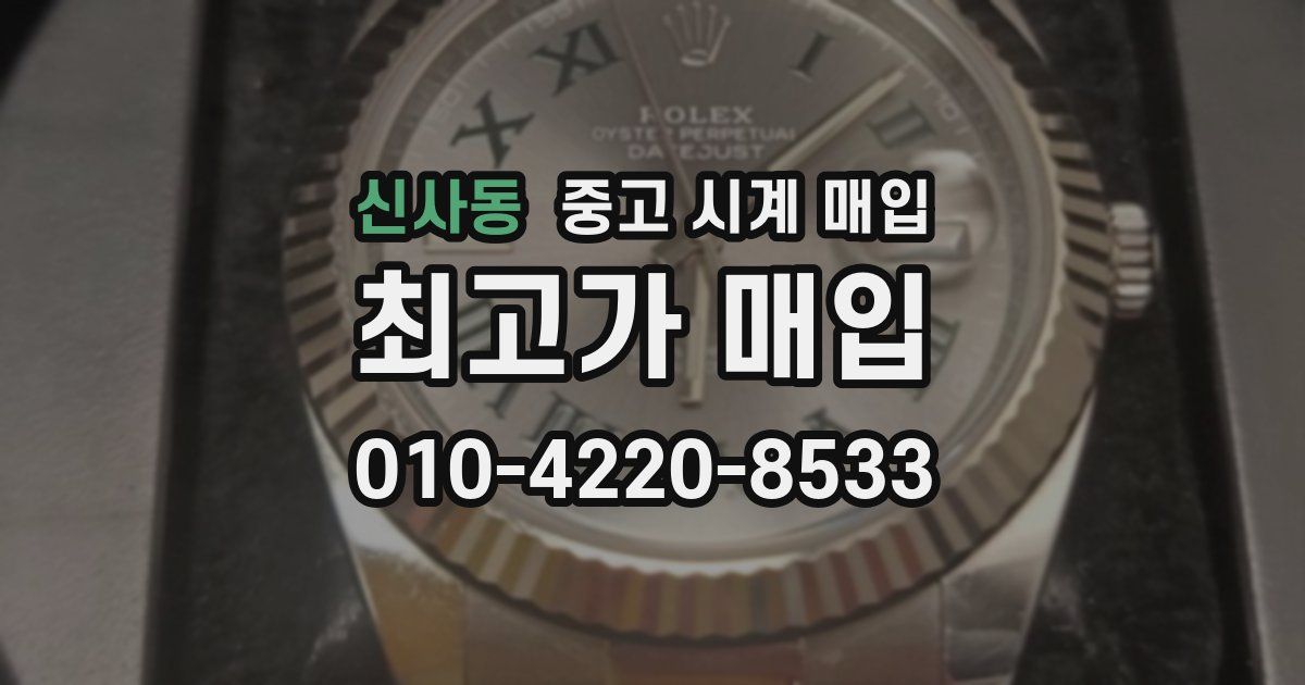 신사동 중고 시계 매입