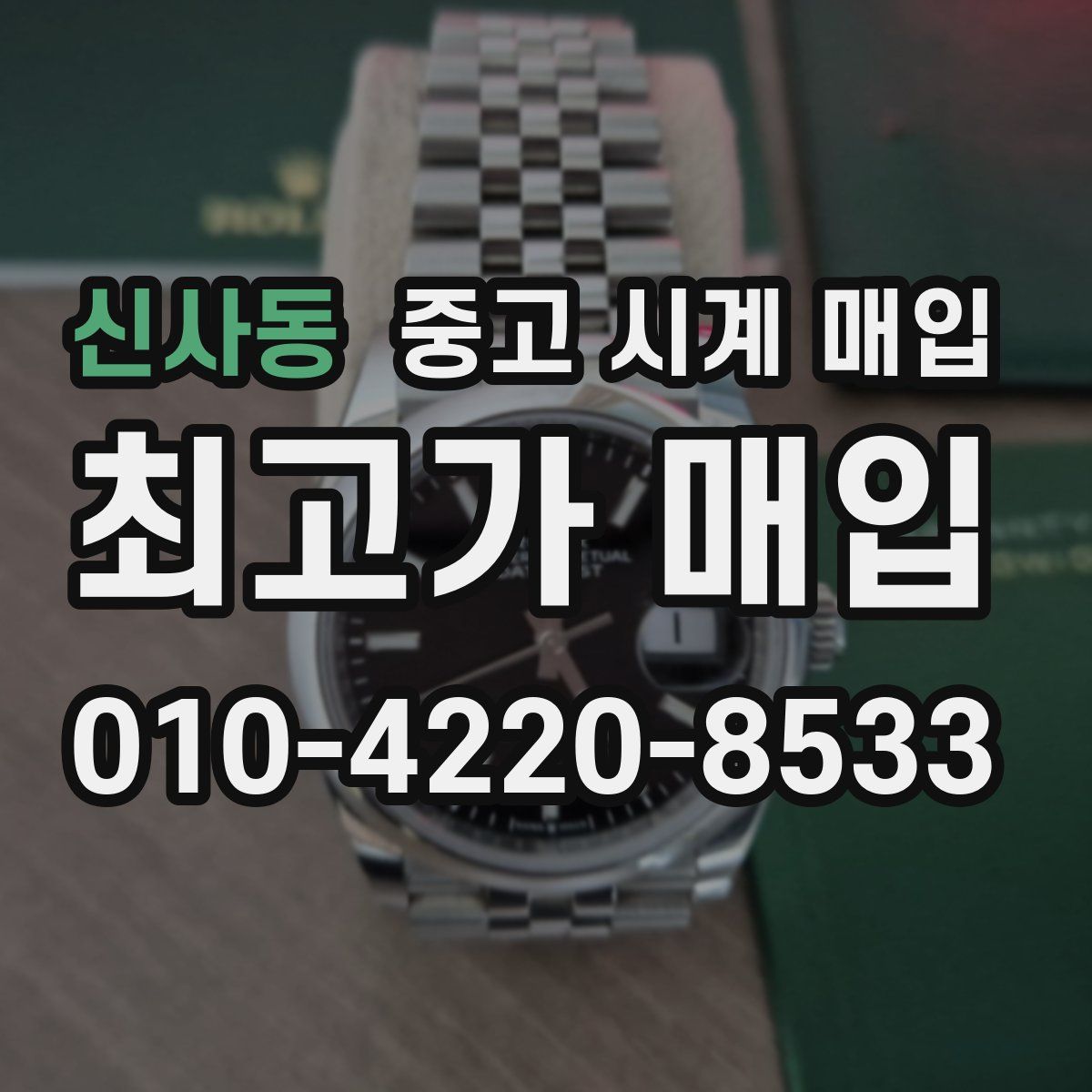 신사동 중고 시계 매입