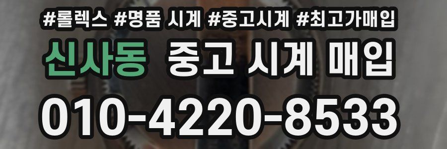 신사동 중고 시계 매입