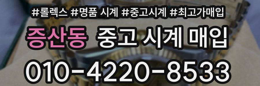 증산동 중고 시계 매입