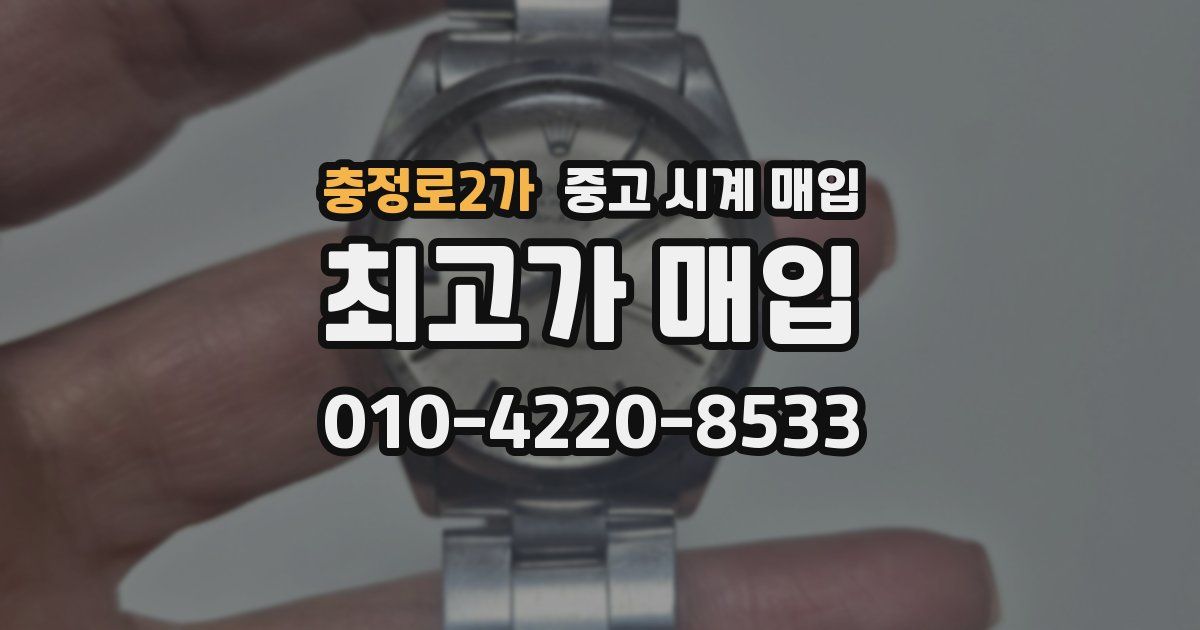 충정로2가 중고 시계 매입
