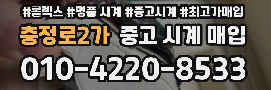 충정로2가 중고 시계 매입