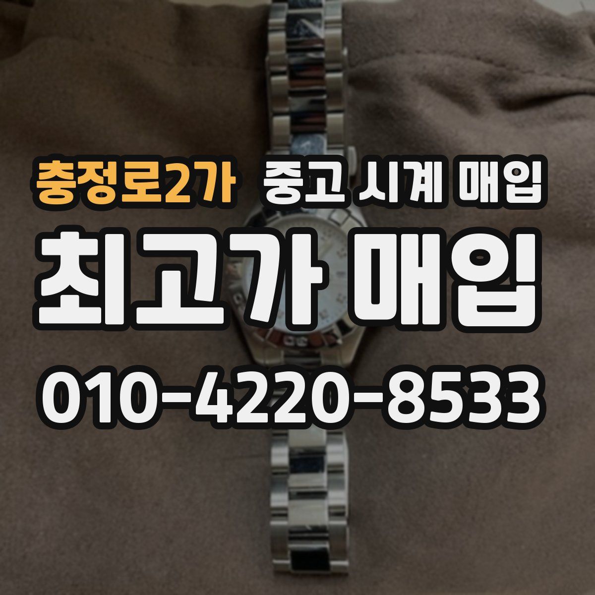 충정로2가 중고 시계 매입