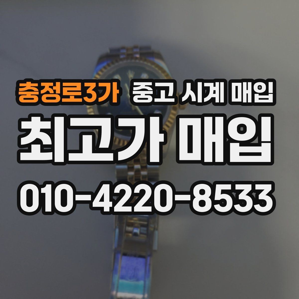 충정로3가 중고 시계 매입 당일 거래 진행 흐름을 깔끔하게 정리