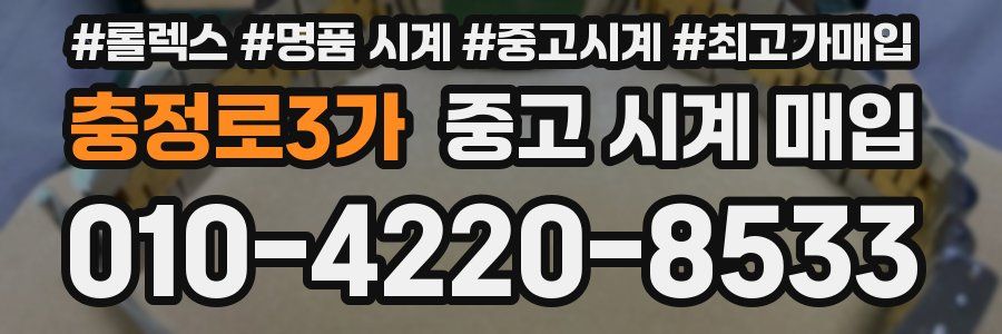 충정로3가 중고 시계 매입
