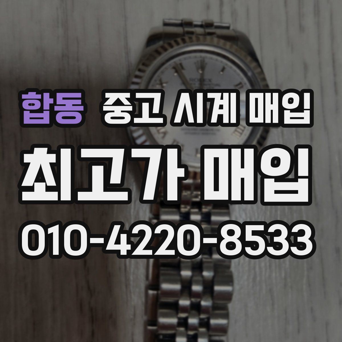 합동 중고 시계 매입 오래 보관한 시계 점검 포인트
