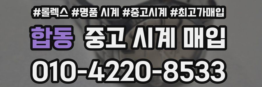 합동 중고 시계 매입