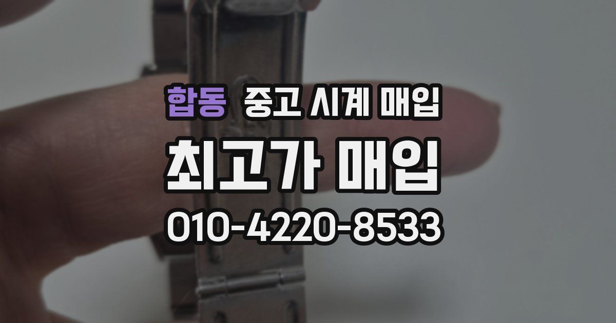 합동 중고 시계 매입