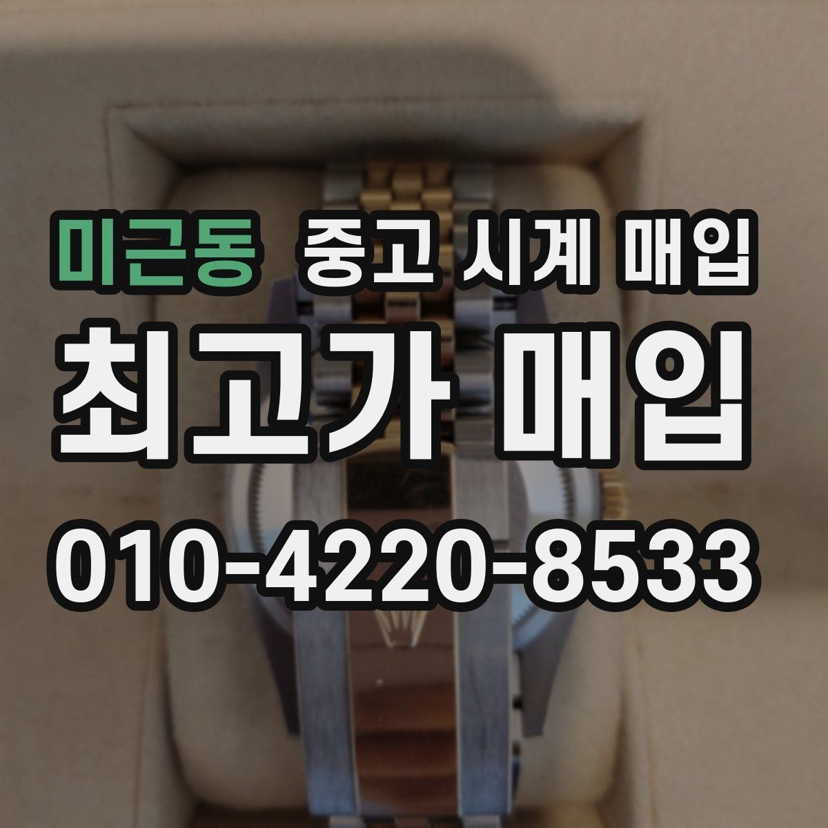 미근동 중고 시계 매입 시간이 늦거나 빨라질 때 상담 전에 확인해야 할 것