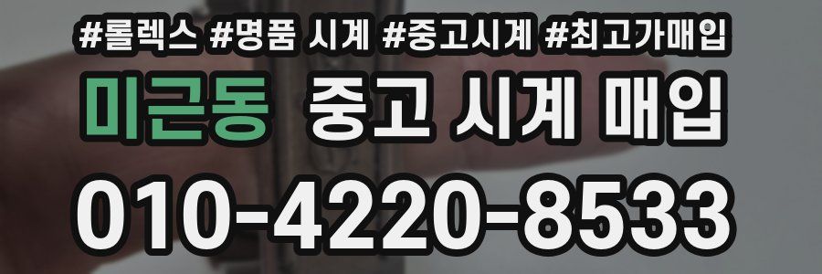 미근동 중고 시계 매입