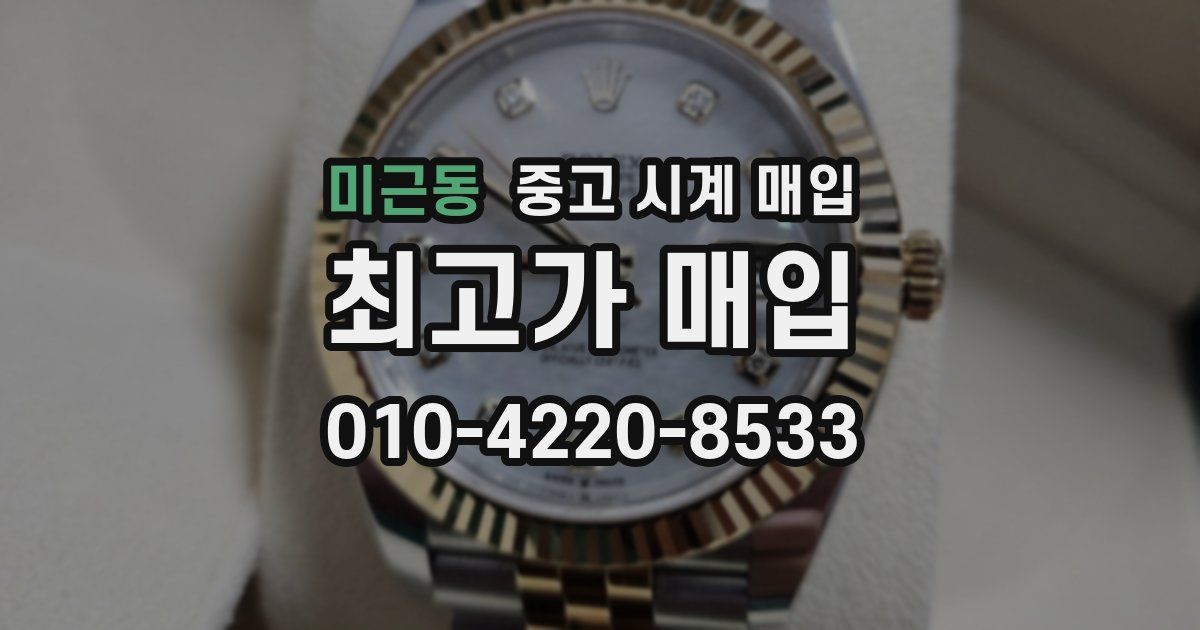 미근동 중고 시계 매입