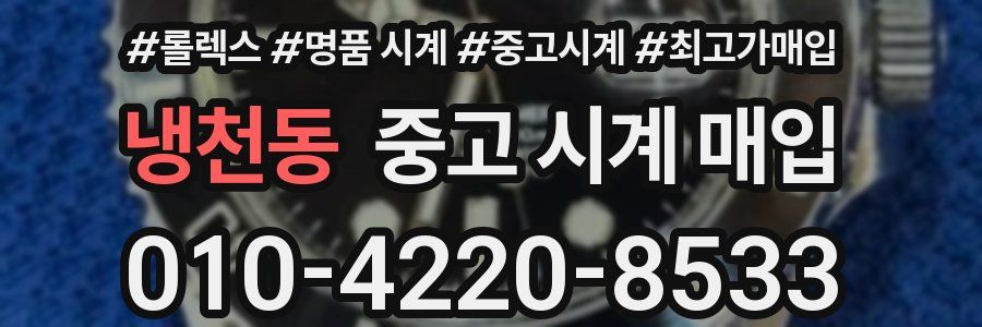 냉천동 중고 시계 매입