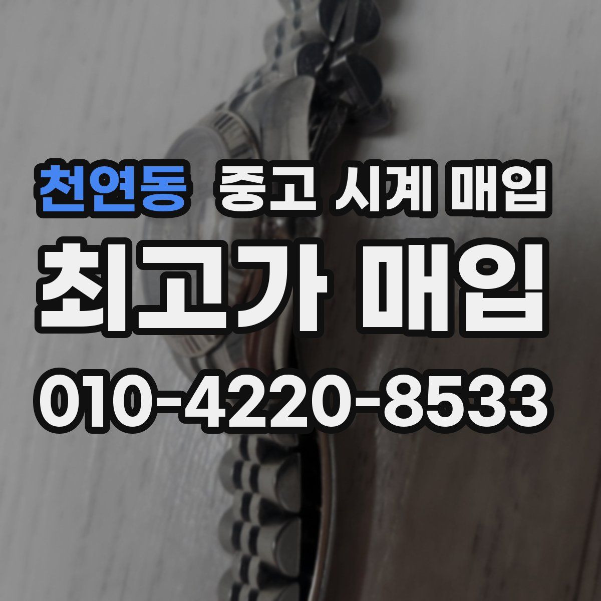 천연동 중고 시계 매입