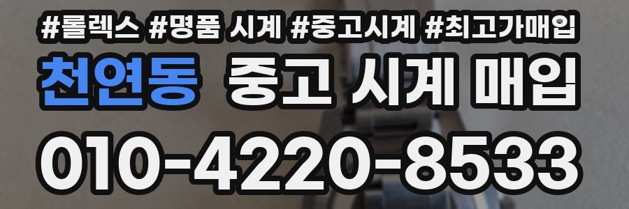 천연동 중고 시계 매입