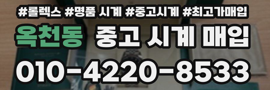 옥천동 중고 시계 매입
