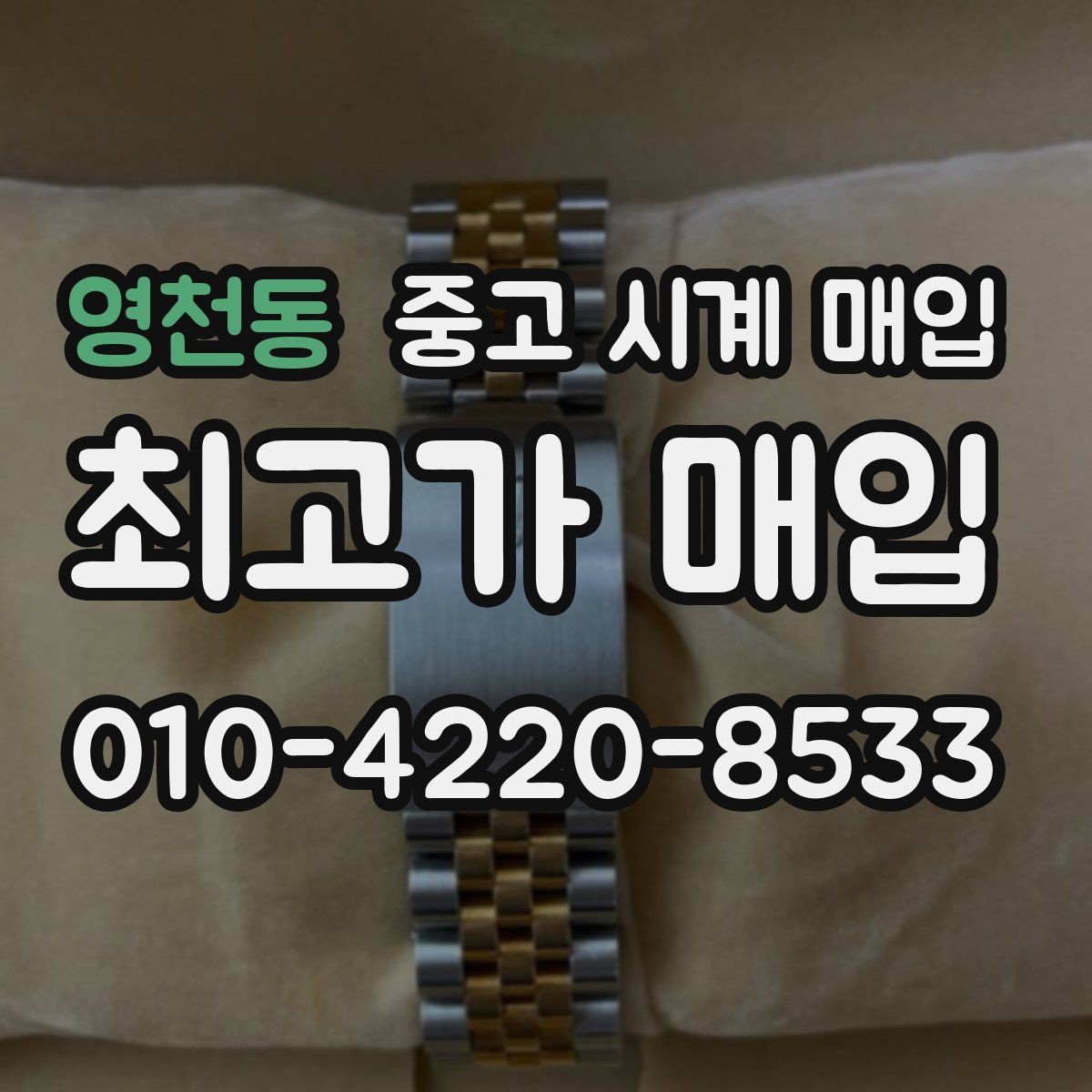 영천동 중고 시계 매입 방수 점검 기록 확인이 필요한 핵심 체크 포인트