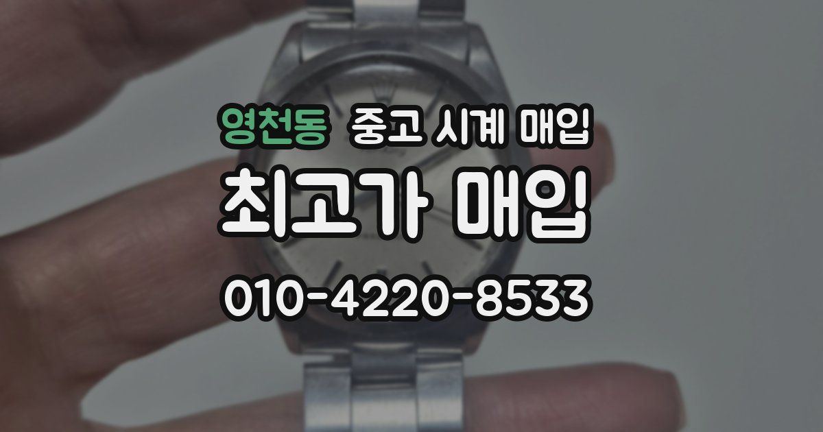 영천동 중고 시계 매입