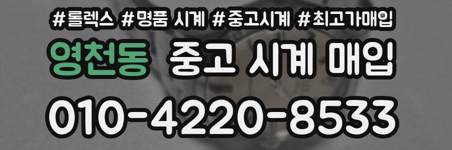 영천동 중고 시계 매입