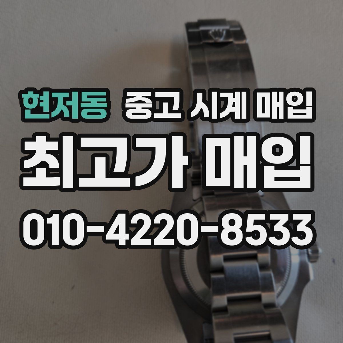 현저동 중고 시계 매입 다이아 세팅 옵션은 어떻게 평가될까