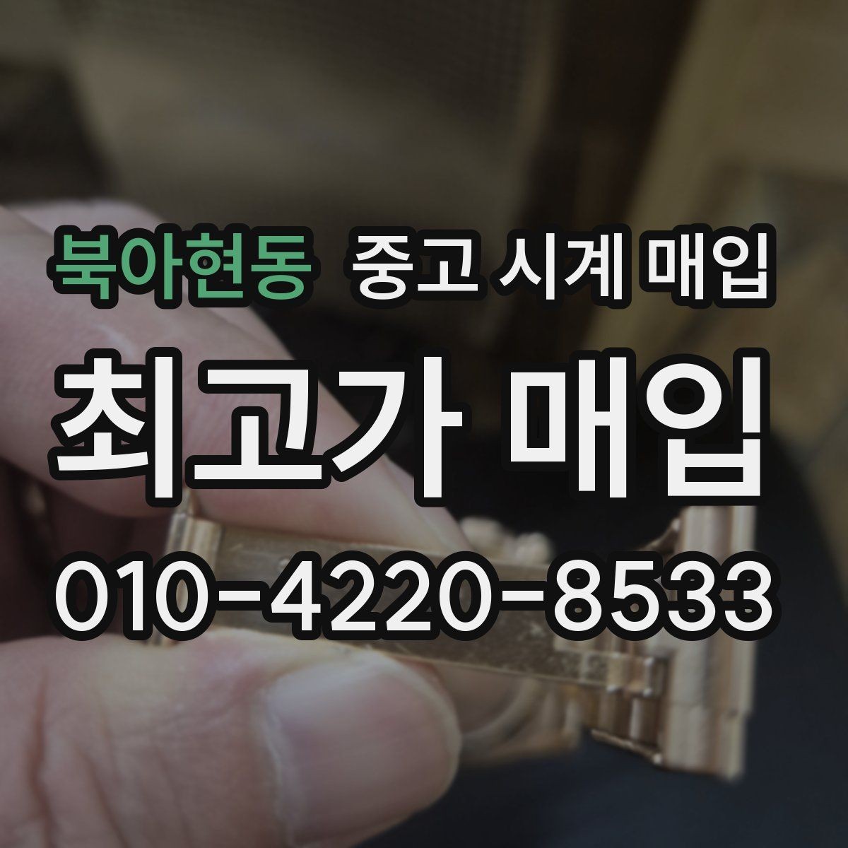 북아현동 중고 시계 매입 매입 전에 자가 점검 가능한 부분