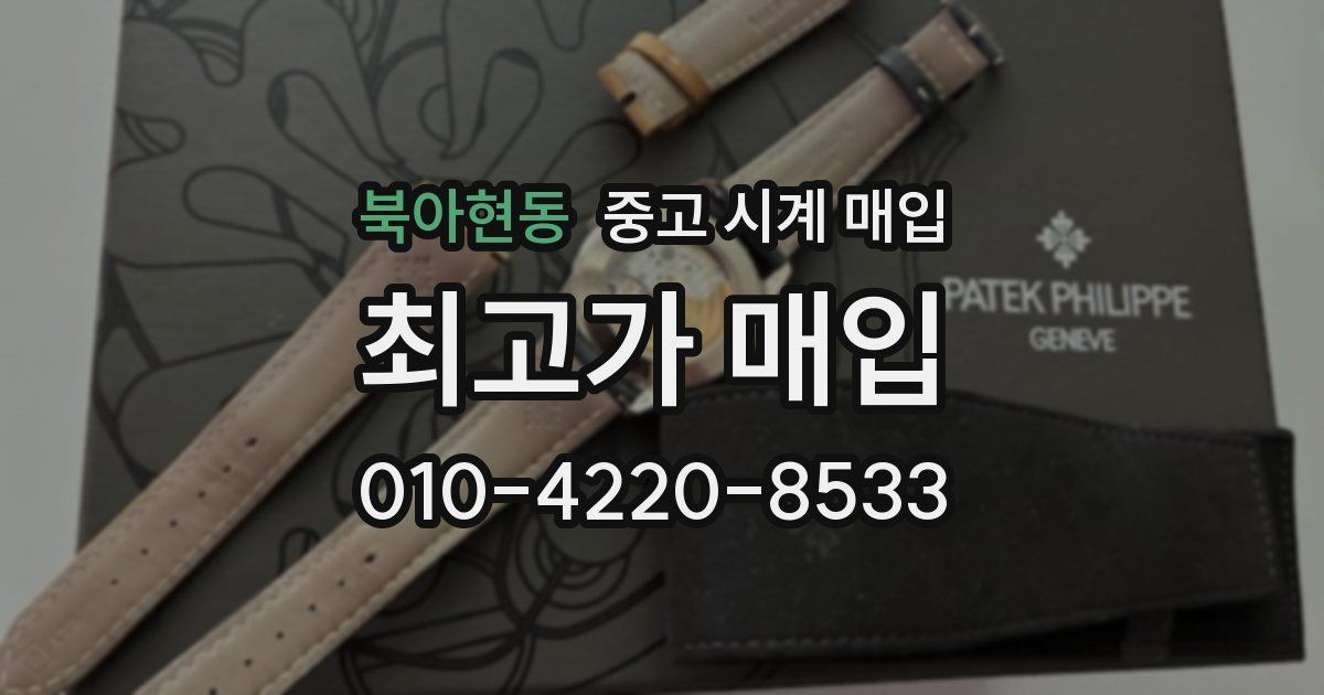 북아현동 중고 시계 매입