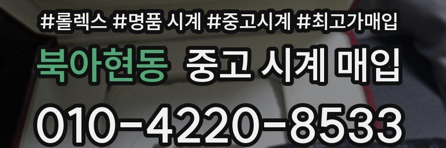 북아현동 중고 시계 매입