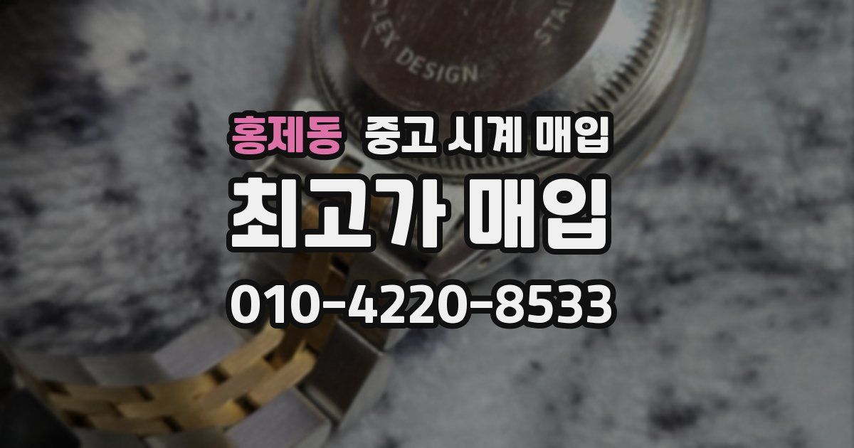 홍제동 중고 시계 매입