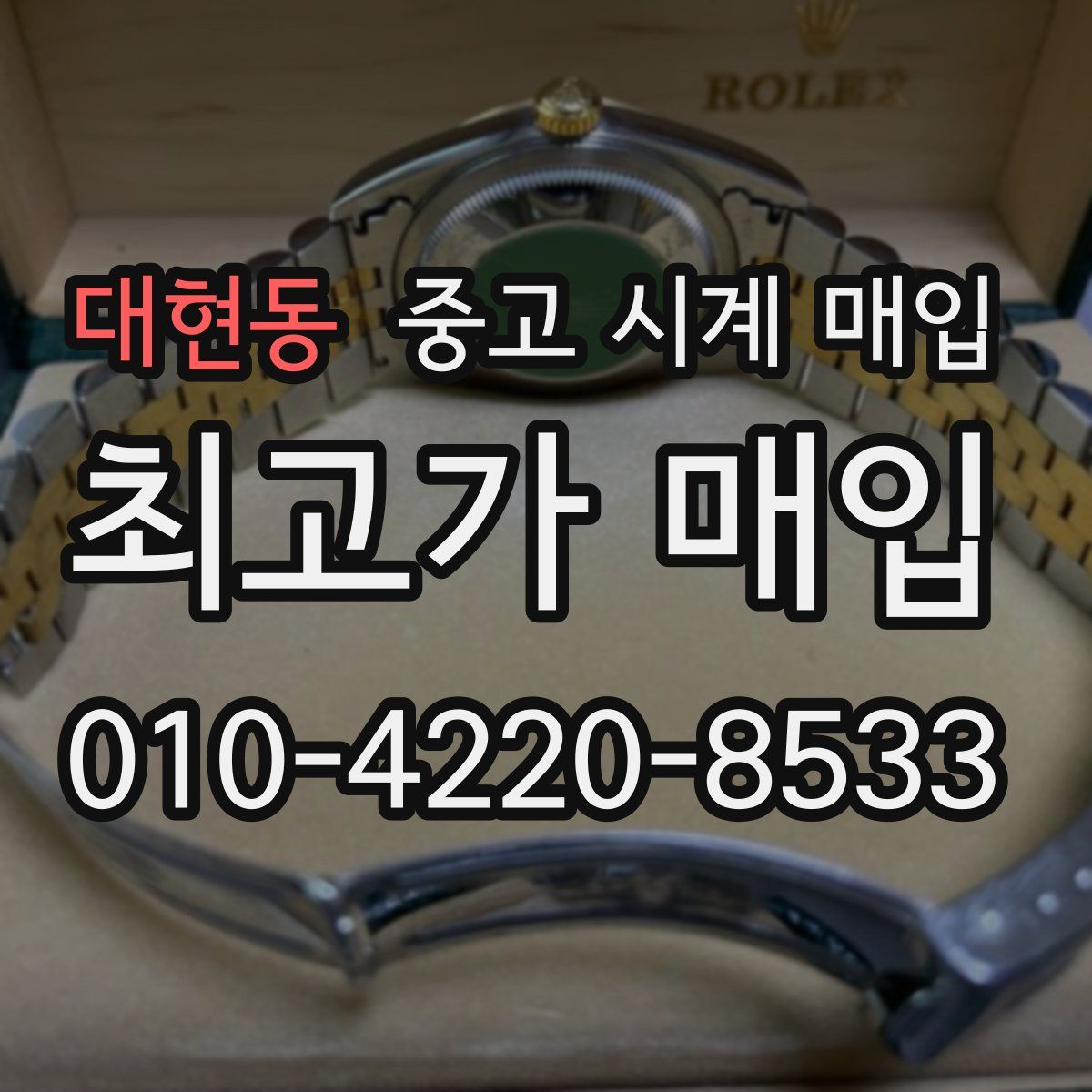 대현동 중고 시계 매입