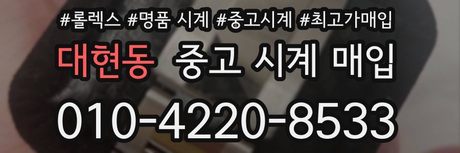 대현동 중고 시계 매입