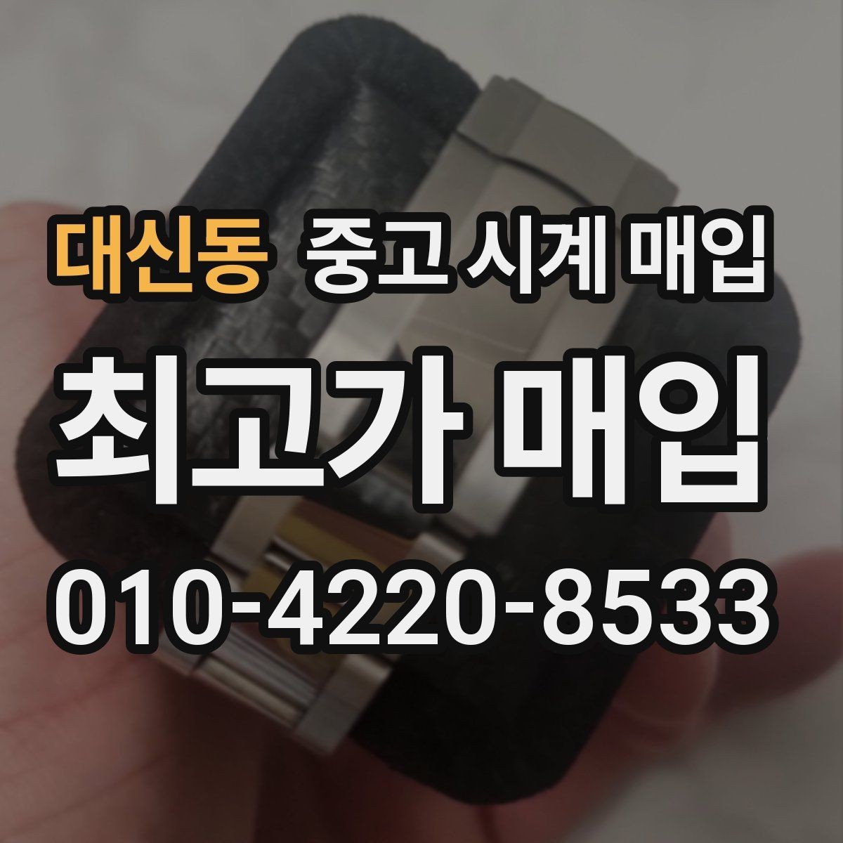대신동 중고 시계 매입 당일 견적이 달라지는 대표 요인