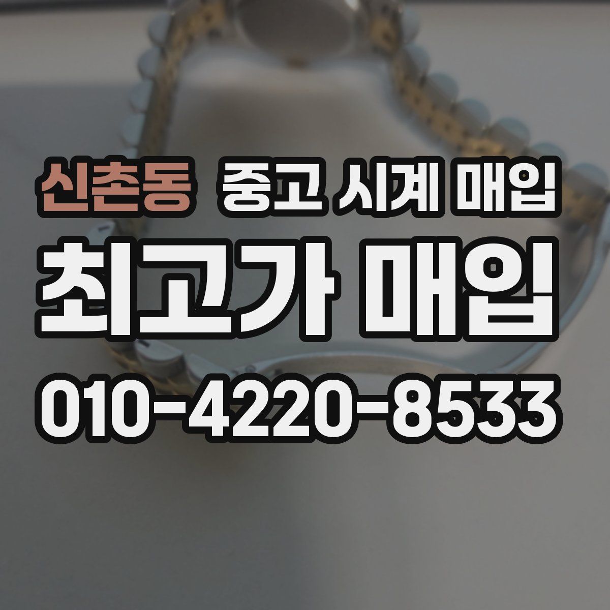 신촌동 중고 시계 매입