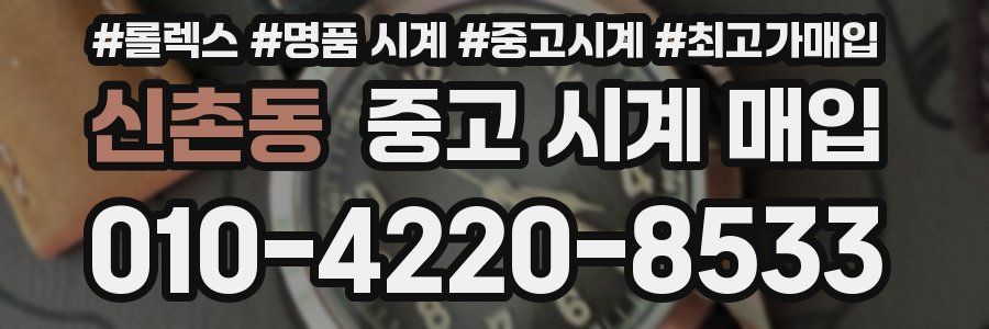신촌동 중고 시계 매입