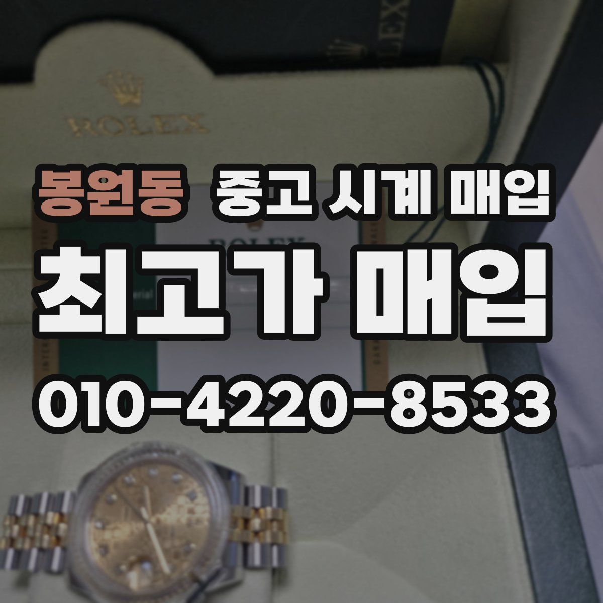 봉원동 중고 시계 매입