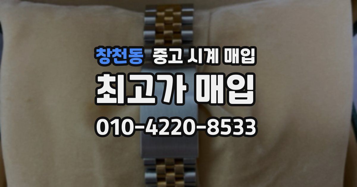 창천동 중고 시계 매입