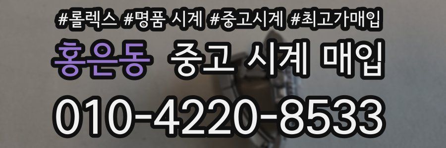 홍은동 중고 시계 매입