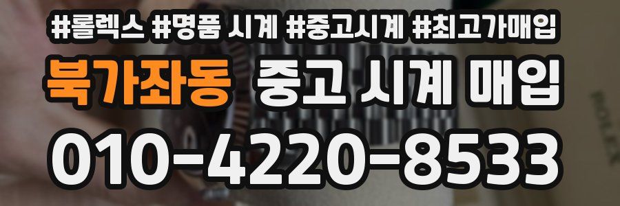 북가좌동 중고 시계 매입