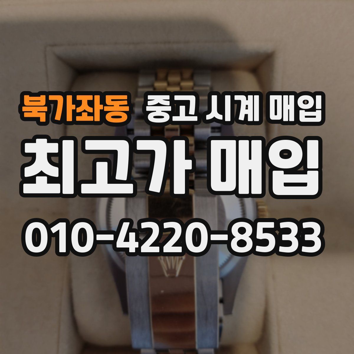 북가좌동 중고 시계 매입