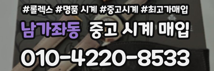 남가좌동 중고 시계 매입