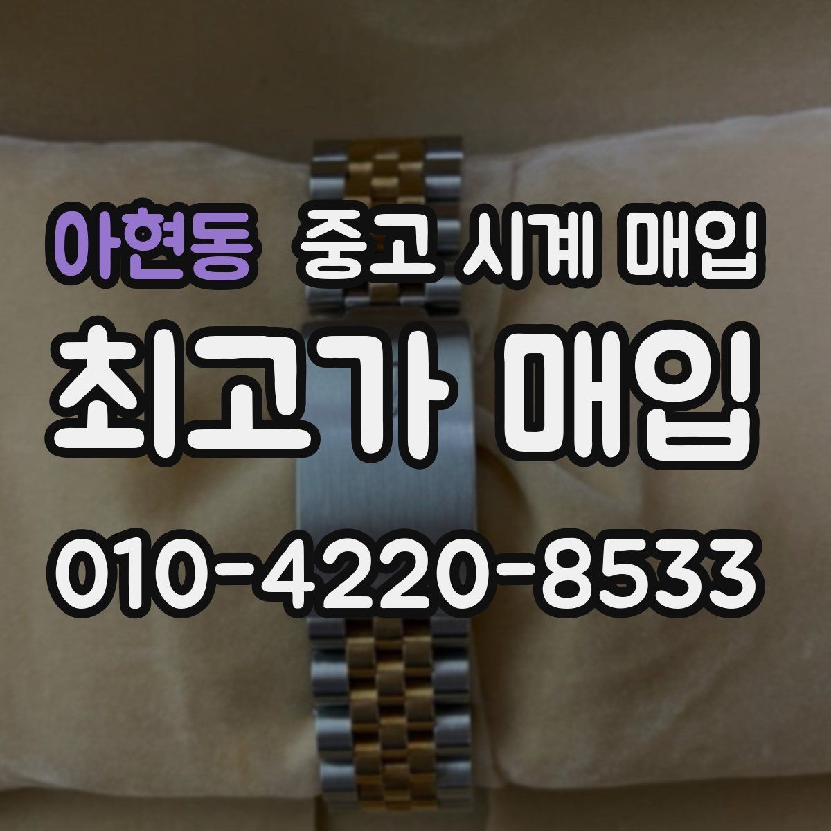 아현동 중고 시계 매입 링크 개수 부족하면 어떻게 될까