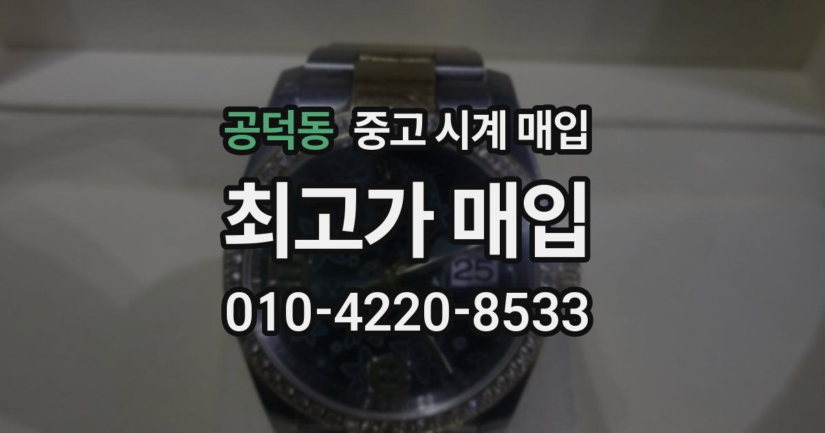 공덕동 중고 시계 매입
