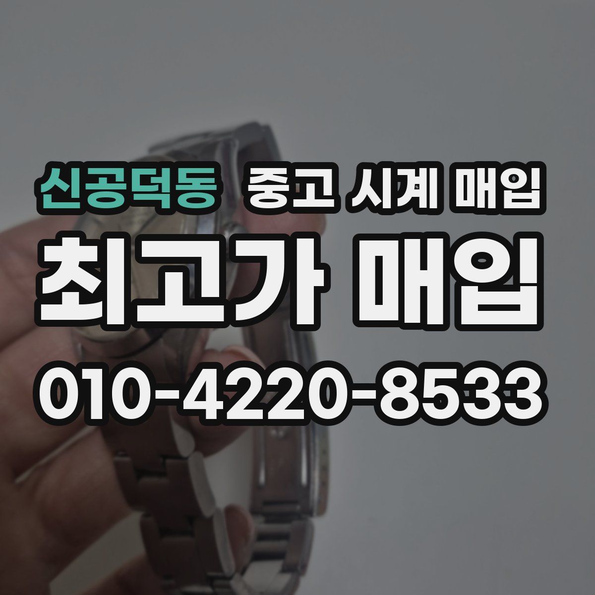신공덕동 중고 시계 매입